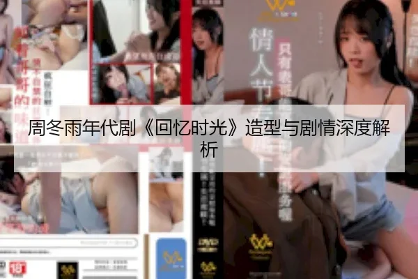 周冬雨年代剧《回忆时光》造型与剧情深度解析